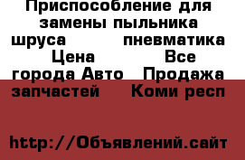 Приспособление для замены пыльника шруса VKN 402 пневматика › Цена ­ 6 300 - Все города Авто » Продажа запчастей   . Коми респ.